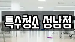 특수청소 성남점