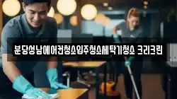 경기 성남시 분당구 서현동 청소,입주청소,사무실청소,에어컨청소,특수청소,상가청소,거주청소,유품정리
