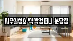 사무실청소 싹싹컴퍼니 분당점