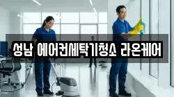 성남 에어컨세탁기청소 라온케어