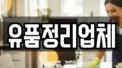 유품정리업체