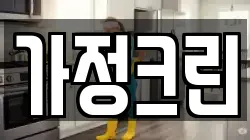 가정크린