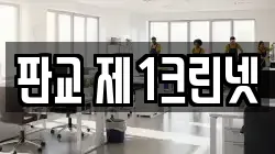 판교 제1크린넷
