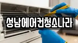 성남에어컨청소나라