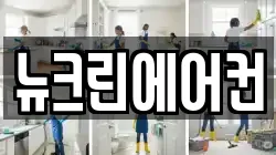 뉴크린에어컨