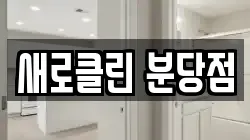새로클린 분당점