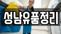 성남유품정리
