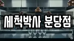 세척박사 분당점