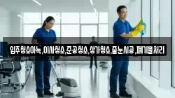 입주청소아늑,이사청소,준공청소,상가청소,줄눈시공,폐기물처리