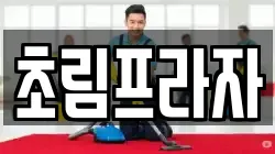 초림프라자