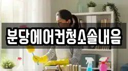분당에어컨청소솔내음