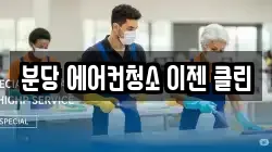 분당 에어컨청소 이젠 클린