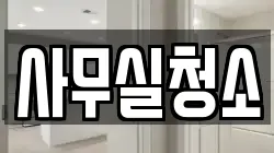 사무실청소