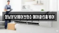성남분당에어컨청소 에어클린홈케어