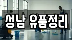 성남 유품정리