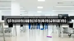 입주청소이사청소원룸청소거주청소특수청소곰팡이제거청소