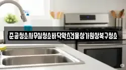 준공청소사무실청소바닥왁스건물상가원상복구청소