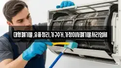 대형폐기물,유품정리,가구수거,가정이사폐기물처리업체