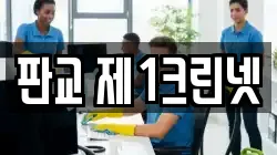 판교 제1크린넷