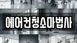 에어컨청소마법사
