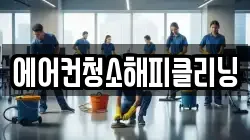 에어컨청소해피클리닝
