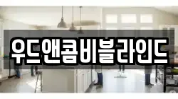우드앤콤비블라인드