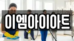 이엠아이아트