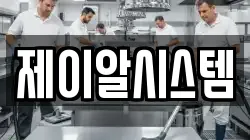 제이알시스템