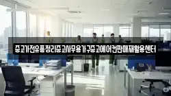중고가전유품정리중고사무용가구중고에어컨판매재활용센터