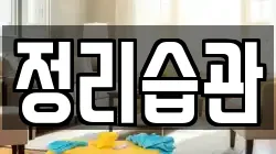 정리습관
