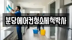 분당에어컨청소세척박사