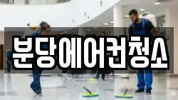 분당에어컨청소