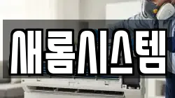 새롬시스템