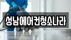 경기 성남시 분당구 정자동 청소,입주청소,사무실청소,에어컨청소,특수청소,상가청소,거주청소,유품정리