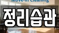 정리습관