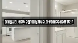 폐기물처리.원상복구철거폐업지원금.대형폐가구수거유품정리2