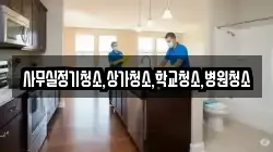 사무실정기청소,상가청소,학교청소,병원청소