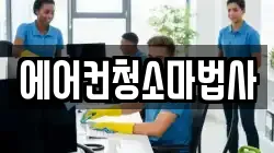 에어컨청소마법사