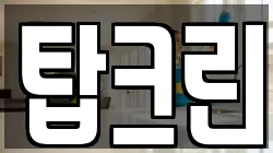 탑크린