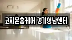 코지몬홈케어 경기성남센터
