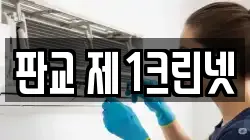 판교 제1크린넷