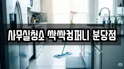 사무실청소 싹싹컴퍼니 분당점
