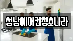 성남에어컨청소나라