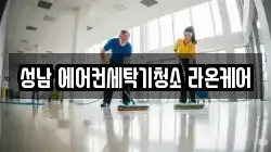 성남 에어컨세탁기청소 라온케어