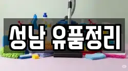 성남 유품정리