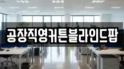 공장직영커튼블라인드팝