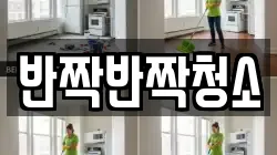 경기 성남시 수정구 고등동 청소,입주청소,사무실청소,에어컨청소,특수청소,상가청소,거주청소,유품정리