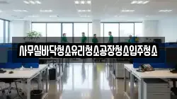 사무실바닥청소유리청소공장청소입주청소