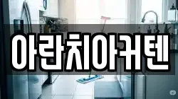아란치아커텐