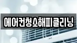 에어컨청소해피클리닝
